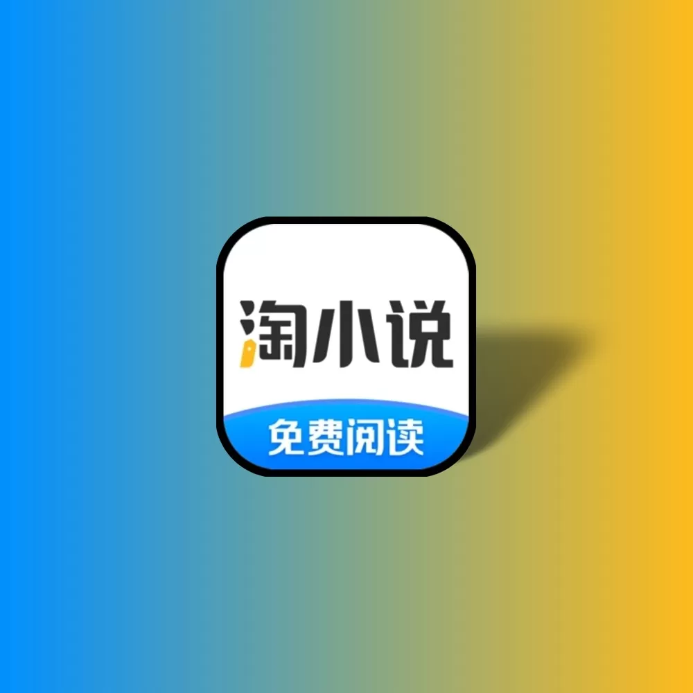淘小说 安卓 追书神器v9.7.2去广告纯净版-YHY科技站