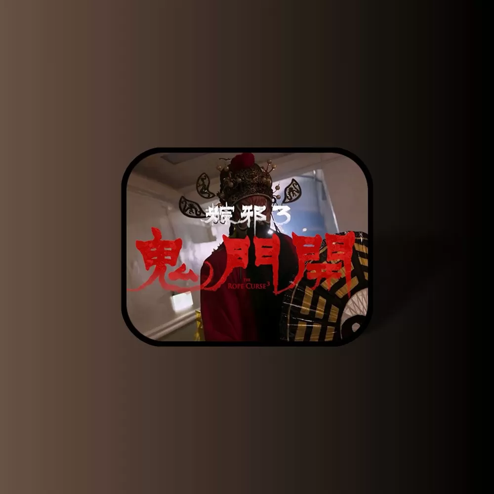 【下饭影视】粽邪3：鬼门开-YHY科技站