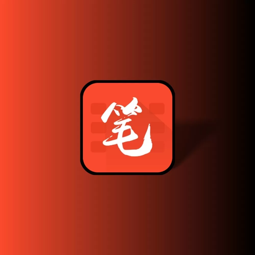 笔趣阁 红色版  v95.0.1解锁高级版-YHY科技站