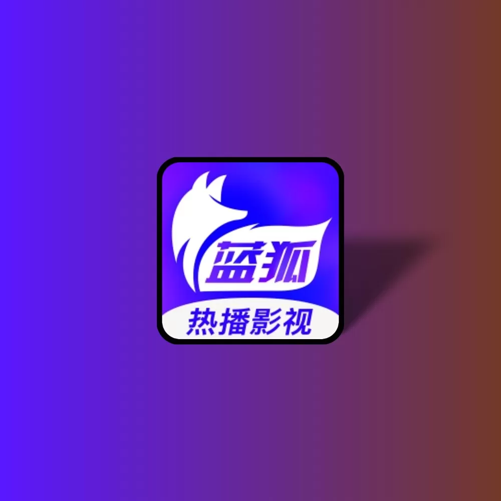 蓝狐视频 安卓追剧 v3.2.0去广告纯净版-YHY科技站
